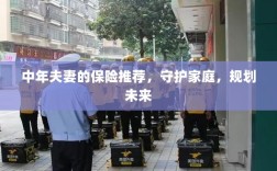中年夫妻必备保障，守护家庭，规划未来的保险推荐
