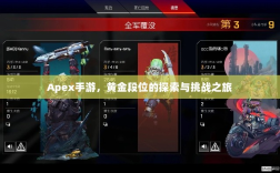 Apex手游，黄金段位的探索与挑战之旅