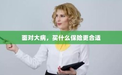 面对大病，选择合适的保险类型指南