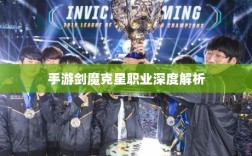 手游剑魔克星职业深度解析