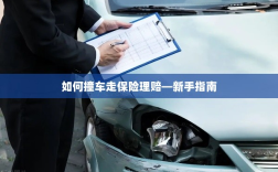新手上路必备，撞车后如何走保险理赔流程？