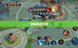 王者游戏单机模式手游介绍