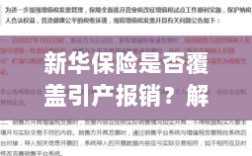 新华保险是否覆盖引产报销？女性权益与保障详解