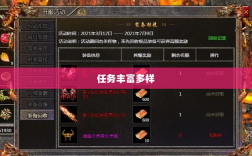 王者传奇手游，任务丰富多样，探索无限乐趣