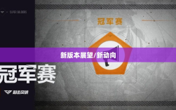 超级突破2手游现状与未来展望，新动向与期待已久的新版本？