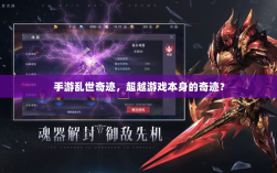 手游乱世奇迹，超越游戏本身的奇迹？