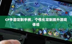 CF手游定制手柄，个性化定制提升游戏体验