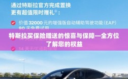 特斯拉保险购买惊喜与权益全方位解读，赠送的保障与惊喜