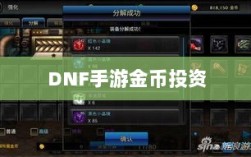 DNF手游金币投资指南，是否值得囤积金币？