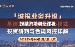 投融资培训班课程详解，打造您的金融未来之路