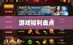 手游福利大揭秘，令人心动的游戏福利盘点