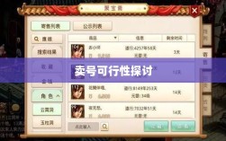 武林手游账号交易现象解析，能否卖号探讨