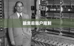 融资后账户限制详解