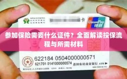 投保全攻略，保险所需证件及流程详解