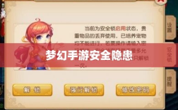 梦幻手游的安全隐患，被盗风险及防范措施