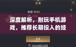 深度解析，耐玩手机游戏，推荐长期投入的经典游戏