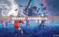 手游世界探索，无尽乐趣的耐玩之选