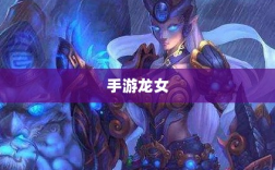 手游龙女装备选择指南