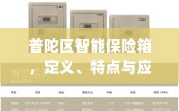 普陀区智能保险箱，定义、特性及应用前景展望