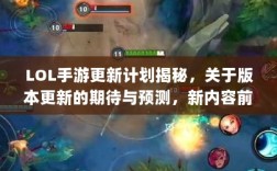 LOL手游更新计划揭秘，关于版本更新的期待与预测，新内容前瞻