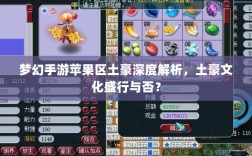 梦幻手游苹果区土豪深度解析，土豪文化盛行与否？