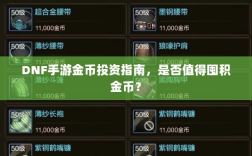 DNF手游金币投资指南，是否值得囤积金币？