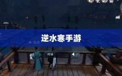 逆水寒手游悬赏攻略大全，实战技巧、深度解析助你成为高手