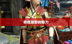 手游探险之旅，狩猎原野的无尽魅力