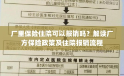 解读厂方保险政策，住院费用报销详解及流程解析