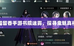 楚留香手游书院迷雾，探寻鬼魅真相