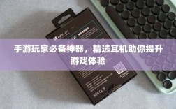 手游玩家必备神器，精选耳机助你提升游戏体验