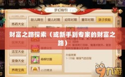 梦幻手游69赚钱攻略，从新手到专家的财富之路探索