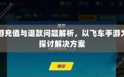 手游充值与退款问题解析，以飞车手游为例探讨解决方案