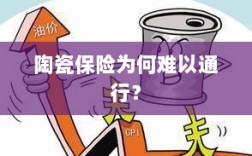 陶瓷保险受阻，普及之路何在？