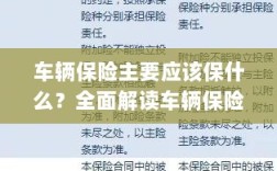 全面解读，车辆保险保障要点及内容