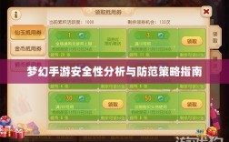 梦幻手游安全性分析与防范策略指南