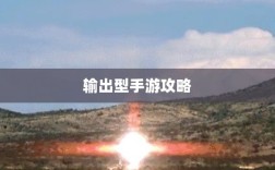 瑶瑶玩转输出型手游攻略，手游输出技巧与策略探讨