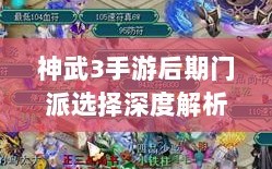 神武3手游后期门派选择深度解析与攻略建议