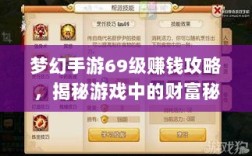 梦幻手游69级赚钱攻略，揭秘游戏中的财富秘诀
