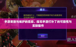 手游更新与维护的背后，探究手游打补丁的可能性与实际操作