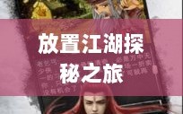 手游江湖，放置江湖的冒险探秘之旅