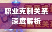 传奇手游职业克制关系深度解析