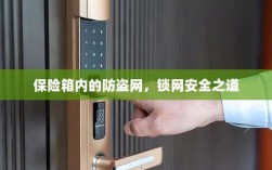 保险箱内的防盗网，锁网安全的秘密之道
