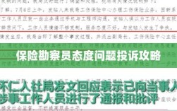 保险勘察员态度问题投诉攻略详解