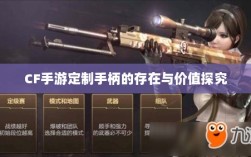 CF手游定制手柄的存在与价值探究