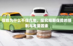 探究短期保险的局限性与考量因素，为何保险不保多年？