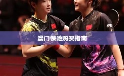 澳门保险购买攻略指南