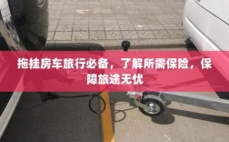 拖挂房车旅行必备知识，了解保险，无忧旅途保障攻略