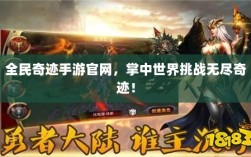 全民奇迹手游官网，掌中世界挑战无尽奇迹！