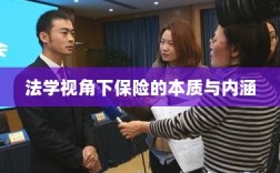 法学视角下的保险本质与内涵解析